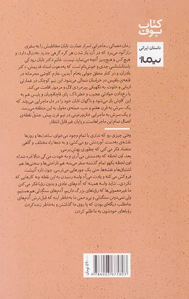 اسرار عمارت تابان